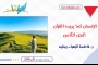 الإنسان كما يريده القرآن ـ الجزء الثامن