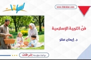 فنّ التربية الإسلامية