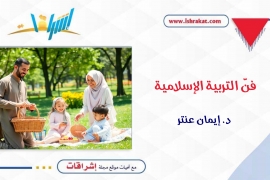 فنّ التربية الإسلامية