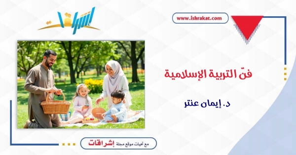فنّ التربية الإسلامية