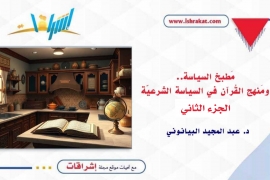 مطبخ السياسة .. ومنهج القرآن في السياسة الشرعية.. الجزء الثاني
