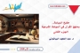 مطبخ السياسة .. ومنهج القرآن في السياسة الشرعية.. الجزء الثاني