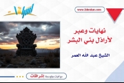 نهايات وعبر لأراذل بني البشر
