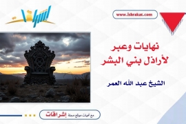 نهايات وعبر لأراذل بني البشر