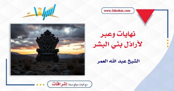 نهايات وعبر لأراذل بني البشر