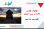 نهايات وعبر لأراذل بني البشر
