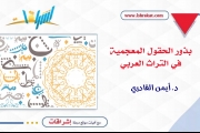 بذور الحقول المعجميّة في التّراث العربيّ