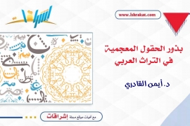 بذور الحقول المعجميّة في التّراث العربيّ