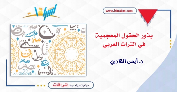 بذور الحقول المعجميّة في التّراث العربيّ