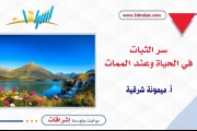سر الثبات في الحياة وعند الممات