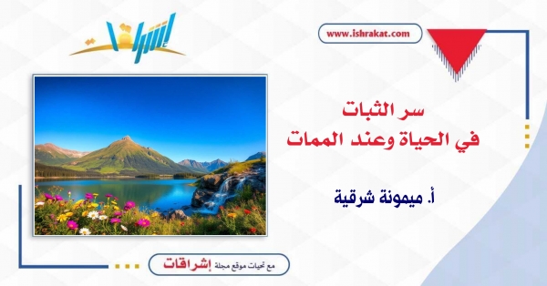 سر الثبات في الحياة وعند الممات