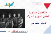 التغطية مستمرة... لكن الأرواح غادرت