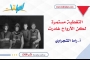 التغطية مستمرة... لكن الأرواح غادرت