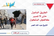 الطريق المأمول حتى لا نصير كالعجل المأكول