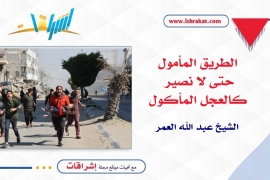 الطريق المأمول حتى لا نصير كالعجل المأكول