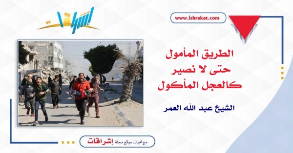 الطريق المأمول حتى لا نصير كالعجل المأكول