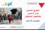 الطريق المأمول حتى لا نصير كالعجل المأكول