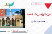 لعلّ الأوزاعي قد أخطأ
