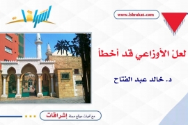 لعلّ الأوزاعي قد أخطأ