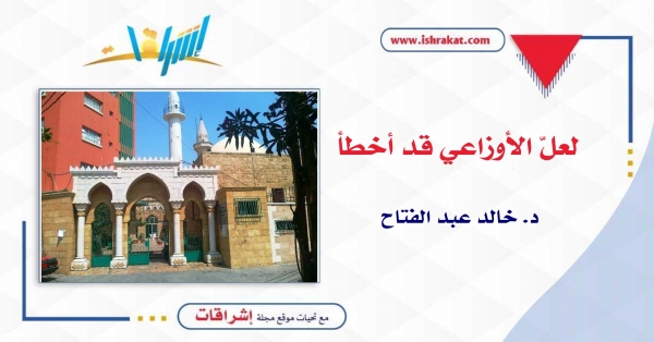 لعلّ الأوزاعي قد أخطأ