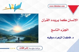 الإنسان كما يريده القرآن ـ الجزء التاسع