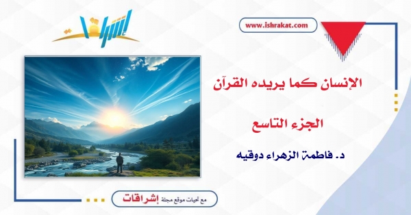 الإنسان كما يريده القرآن ـ الجزء التاسع