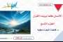 الإنسان كما يريده القرآن ـ الجزء التاسع