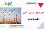 على منهج الرسول الأمين