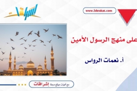 على منهج الرسول الأمين