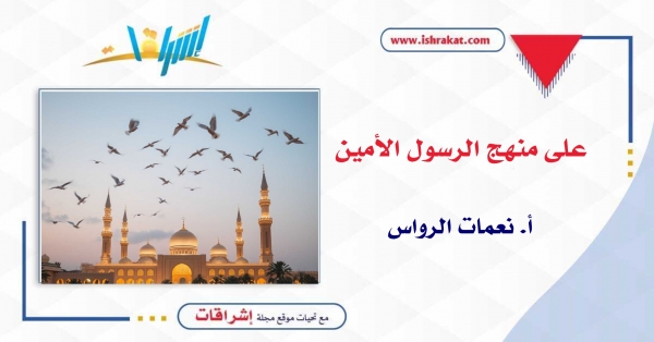 على منهج الرسول الأمين