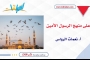 على منهج الرسول الأمين