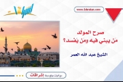 صرح المولد.. من يبني فيه ومن يُفسد؟