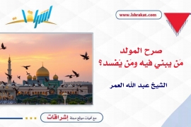 صرح المولد.. من يبني فيه ومن يُفسد؟
