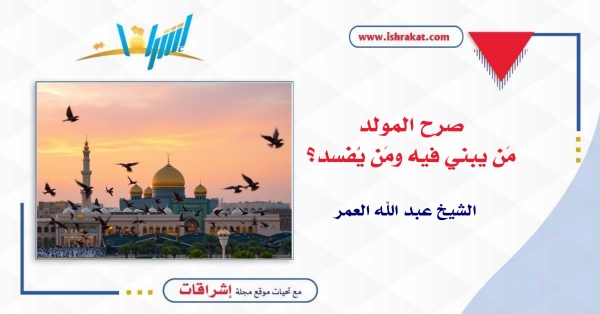 صرح المولد.. من يبني فيه ومن يُفسد؟
