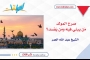 صرح المولد.. من يبني فيه ومن يُفسد؟