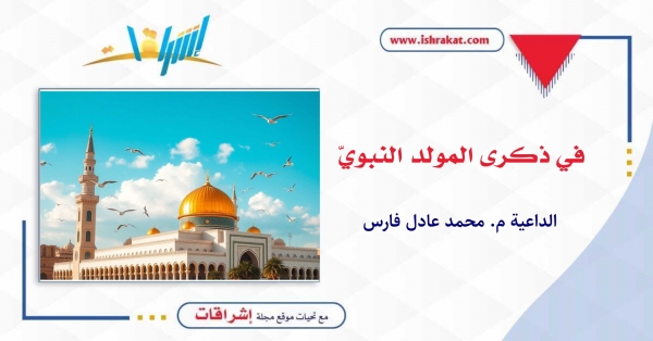 في ذكرى المولد النبويّ
