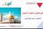 في ذكرى المولد النبويّ