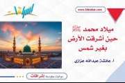ميلاد محمد ﷺ: حين أشرقت الأرض بغير شمس