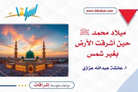 ميلاد محمد ﷺ: حين أشرقت الأرض بغير شمس