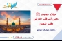 ميلاد محمد ﷺ: حين أشرقت الأرض بغير شمس