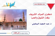 ذكرى المَولد النبويّ الشريف: بلغة الشوق والحبّ