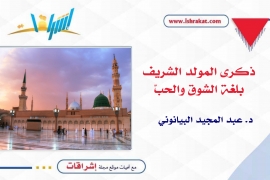 ذكرى المَولد النبويّ الشريف: بلغة الشوق والحبّ