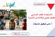 الاستعداد للعام الدراسي الجديد: كيف نحمي أولادنا من التنمر؟