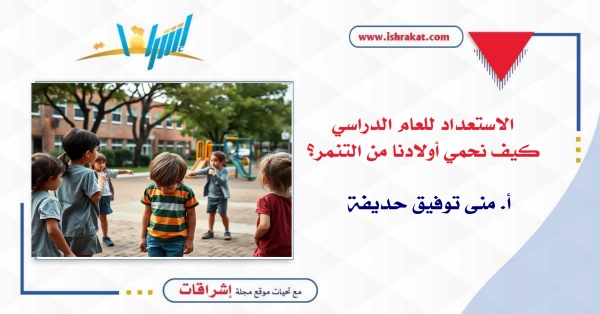 الاستعداد للعام الدراسي الجديد: كيف نحمي أولادنا من التنمر؟