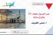حب الرسول محمد ﷺ واتباع سنته