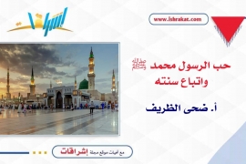 حب الرسول محمد ﷺ واتباع سنته