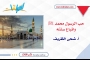 حب الرسول محمد ﷺ واتباع سنته