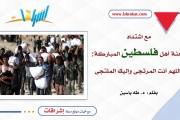 مع اشتداد محنة أهل فلسطين المباركة: اللهم أنت المرتجى وإليك الملتجى