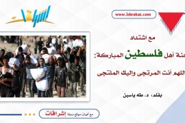 مع اشتداد محنة أهل فلسطين المباركة: اللهم أنت المرتجى وإليك الملتجى