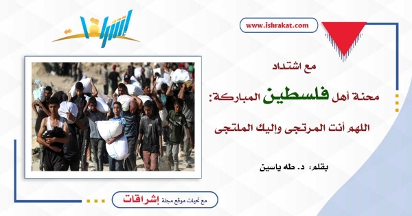 مع اشتداد محنة أهل فلسطين المباركة: اللهم أنت المرتجى وإليك الملتجى